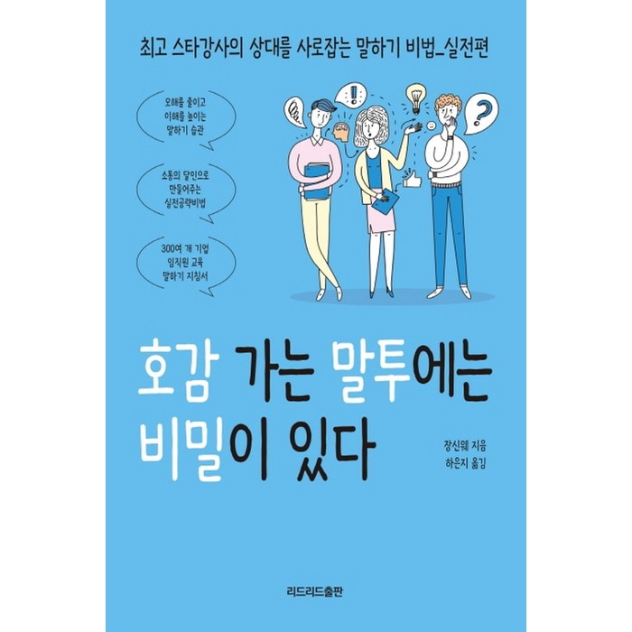 리드리드출판 호감 가는 말투에는 비밀이 있다 대표 이미지 - 남자 호감 신호 추천