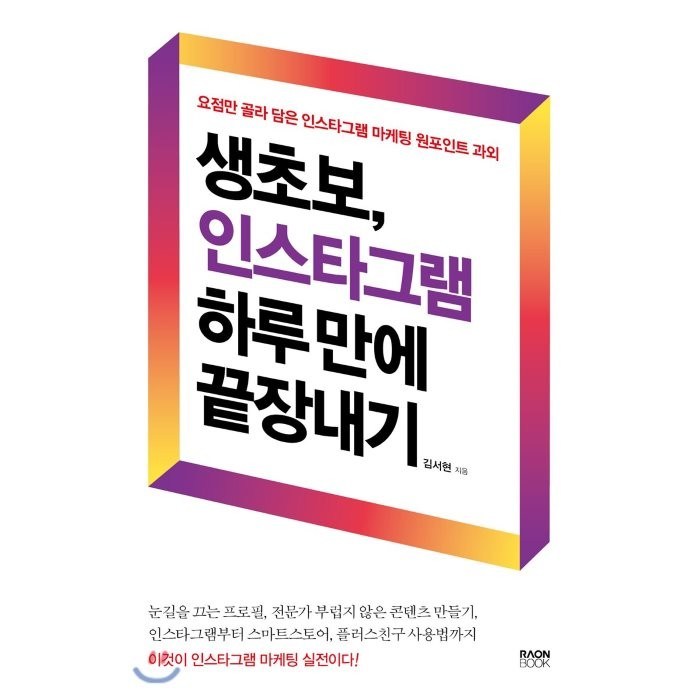 생초보 인스타그램 하루 만에 끝장내기 : 요점만 골라 담은 인스타그램 마케팅 원포인트 과외, 라온북 대표 이미지 - 마케팅 책 추천