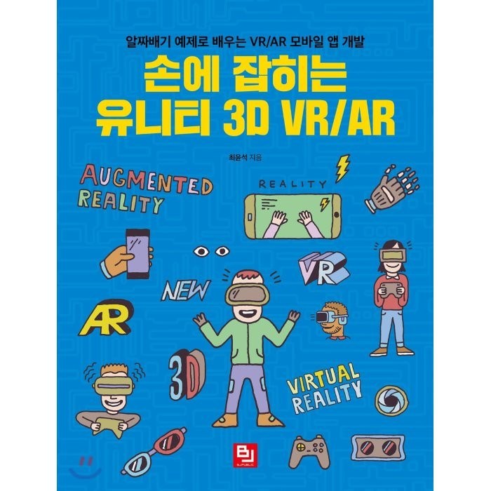 손에 잡히는 유니티 3D VR/AR:알짜배기 예제로 배우는 VR/AR 모바일 앱 개발, 비제이퍼블릭 대표 이미지 - 앱 개발 책 추천