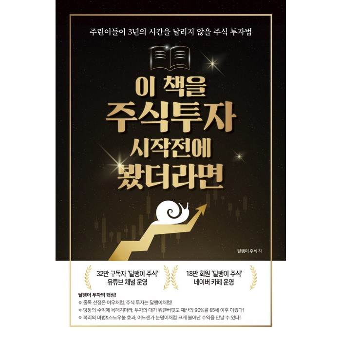 이 책을 주식투자 시작전에 봤더라면:주린이들이 3년의 시간을 날리지 않을 주식 투자법, 지식오름, 상품상세설명 참조 대표 이미지 - 주린이 추천