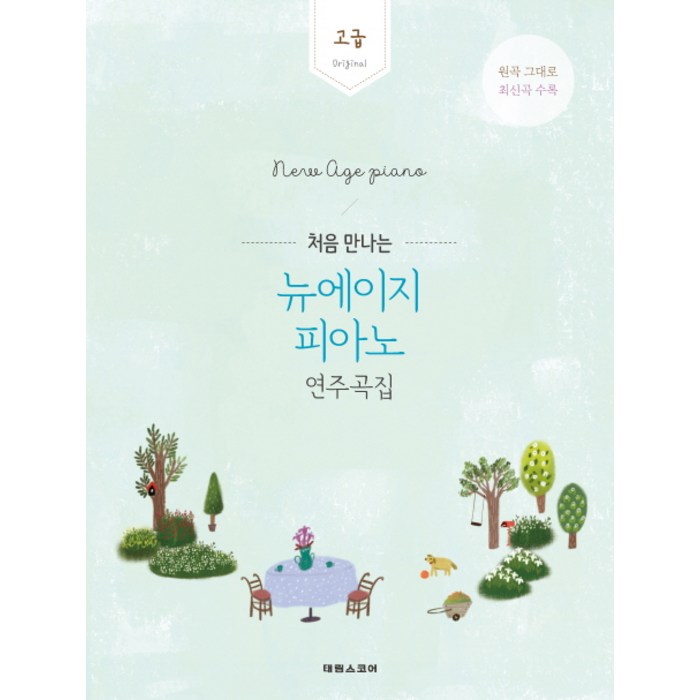 처음 만나는 뉴에이지 피아노 연주곡집: 고급:Original | 원곡 그대로 최신곡 수록, 태림스코어, 편집부 대표 이미지 - 피아노 독학 추천