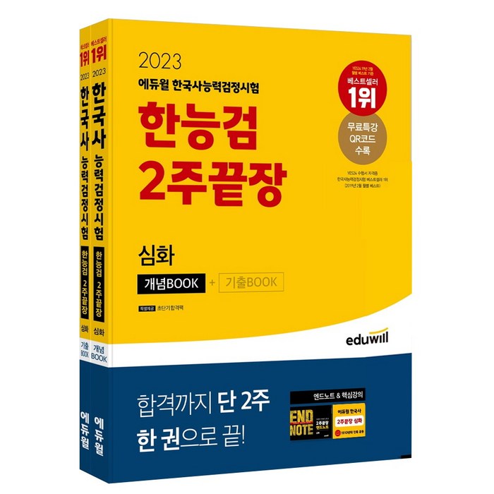 2022 에듀윌 한국사능력검정시험 2주끝장 심화 대표 이미지 - 자격증 책 추천