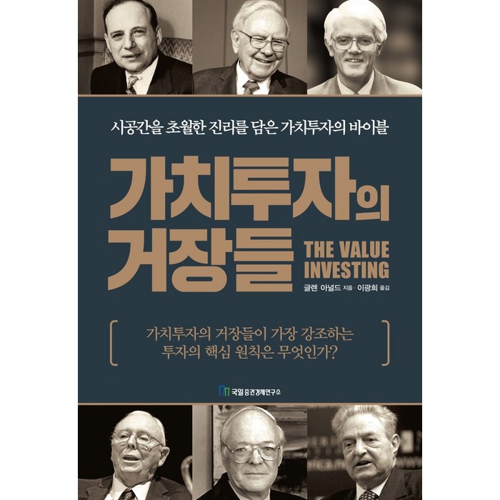 가치투자의 거장들:거장들에게 배우는 가치투자의 바이블, 국일증권경제연구소 대표 이미지 - 가치투자 책 추천