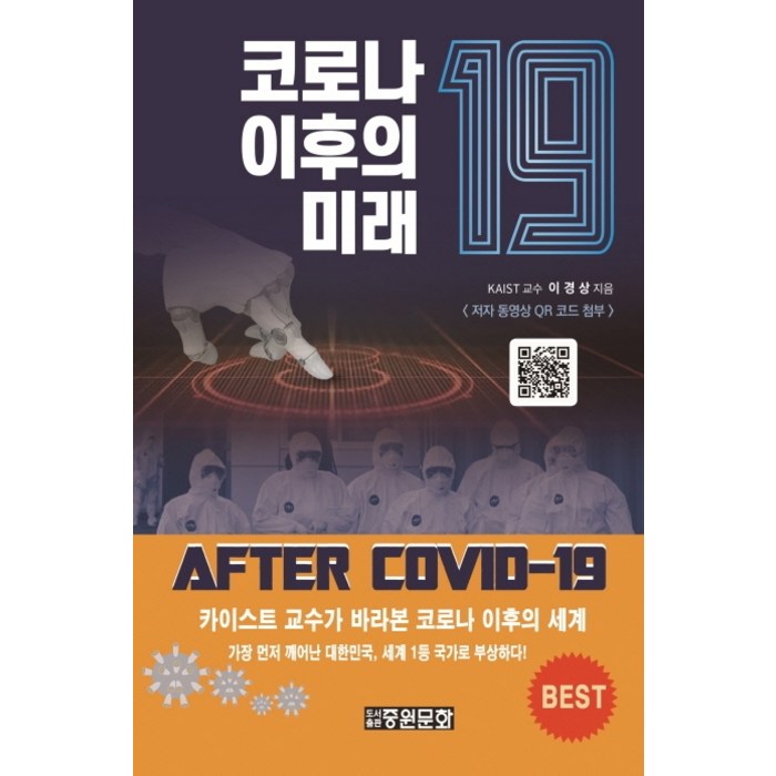 코로나19 이후의 미래:카이스트 교수가 바라본 코로나 이후의 변화, 중원문화, 이경상 대표 이미지 - 카이스트 추천