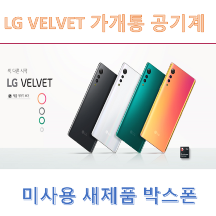 LG 벨벳 가개통 미사용 공기계 LM-G900, 오로라 화이트, 벨벳 LM-G900 대표 이미지 - LG 폰 추천