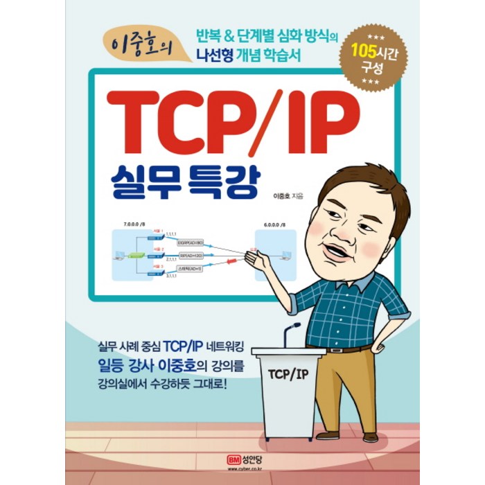 이중호의 TCP/IP 실무특강:, 성안당 대표 이미지 - TCP/IP 책 추천