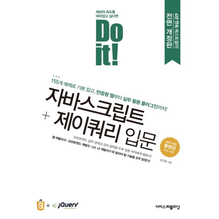 Do it! 자바스크립트 + 제이쿼리 입문:155개 예제로 기본 잡고 반응형 웹부터 실무 활용 플러그인까지, 이지스퍼블리싱 대표 이미지 - 반응형 웹 책 추천