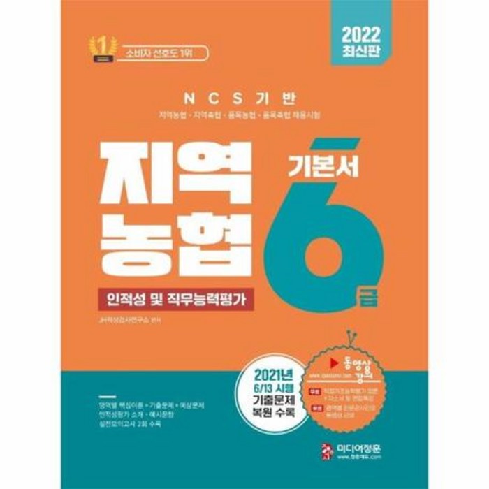 NCS 지역농협 6급 인적성및직무능력평가 기본서 2022최신판, 상품명 대표 이미지 - 인적성 책 추천