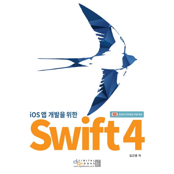 iOS 앱 개발자를 위한 Swift 4, 디지털북스 대표 이미지 - 스위프트 책 추천