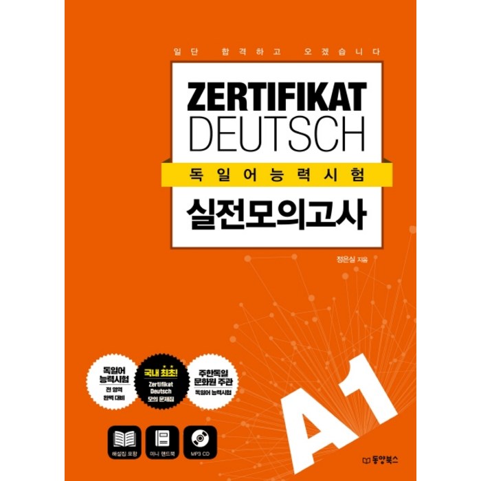 독일어능력시험 실전 모의고사 A1:일단 합격하고 오겠습니다, 동양북스 대표 이미지 - 독일어 책 추천