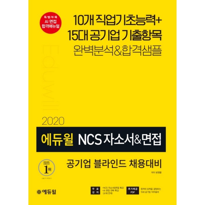 에듀윌 NCS 자소서&면접: 공기업 블라인드 채용대비(2020) 대표 이미지 - 자소서 책 추천