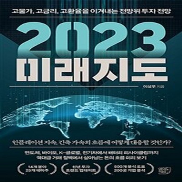 2023 미래지도:고물가 고금리 고환율을 이겨내는 전방위 투자 전망, 이상우, 여의도책방 대표 이미지 - 경제 전망 추천