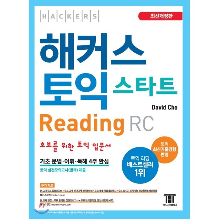 해커스 토익 스타트 리딩(Reading) RC:초보를 위한 토익 입문서 | 기초 문법ㆍ어휘ㆍ독해 4주 완성, 해커스어학연구소 대표 이미지 - 토익 기출 추천