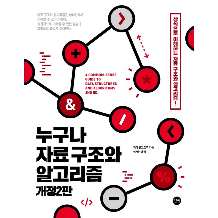 누구나 자료 구조와 알고리즘:상식으로 이해하는 자료 구조와 알고리즘!, 길벗 대표 이미지 - 자료구조 책 추천