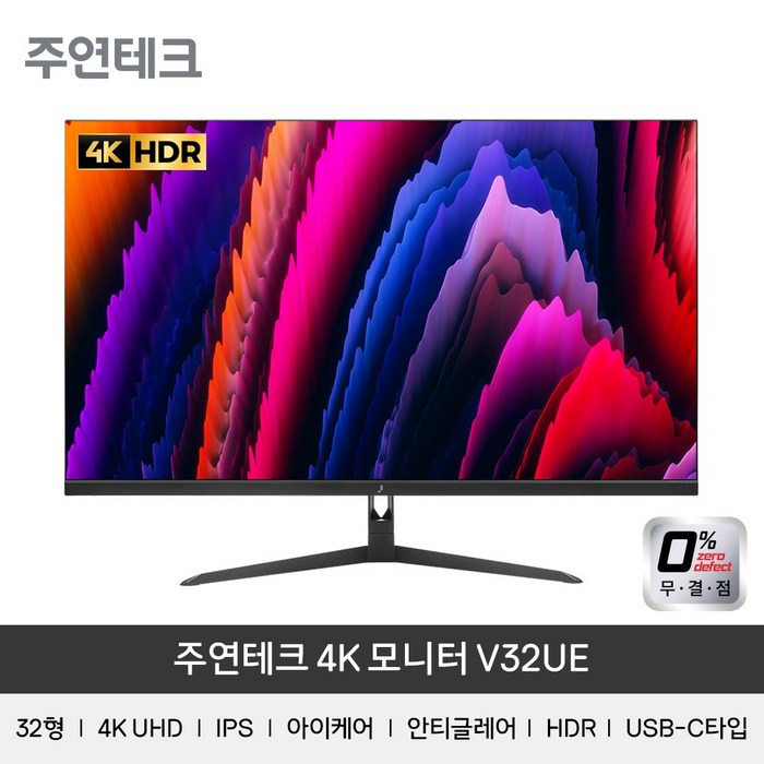 주연테크 V32UE 32인치 4K 모니터 Ultra HDR USB-C 65W 영상출력 리모콘 맥북, 무결점 대표 이미지 - 주연테크 모니터 추천