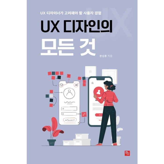 UX 디자인의 모든 것:UX 디자이너가 고려해야 할 사용자 경험, 비제이퍼블릭 대표 이미지 - UX 디자인 책 추천