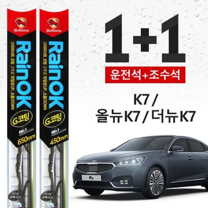 K7/올뉴 K7/더뉴 K7 불스원 레인OK 프리미엄 와이퍼 650mm+450mm 대표 이미지 - 불스원 와이퍼 추천