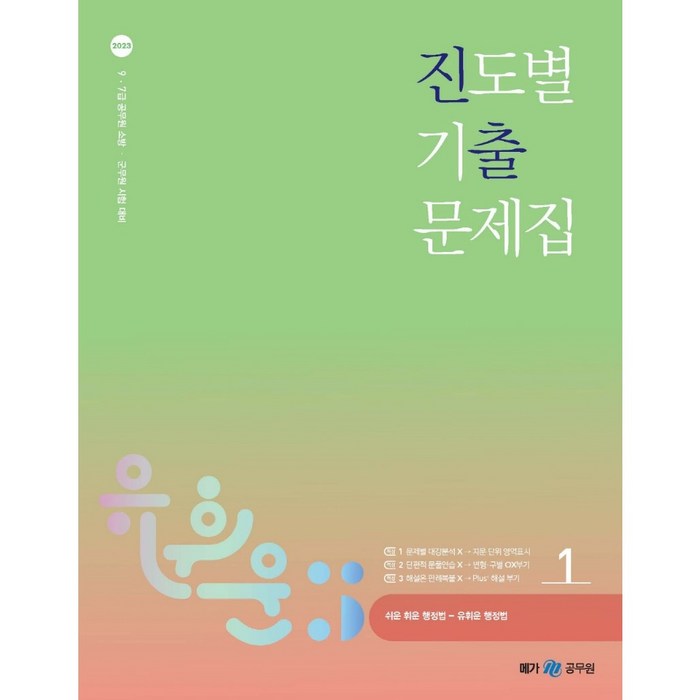 2023 유휘운 행정법총론 진도별 기출문제집 진출 전2권, 메가공무원 대표 이미지 - 9급 공무원 기출 추천