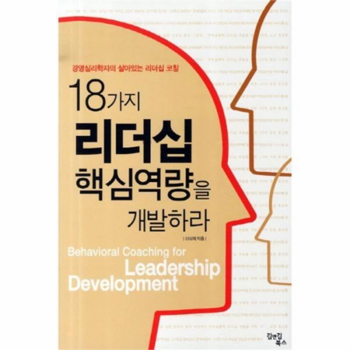 유니오니아시아 18가지 리더십 핵심역량을 개발하라 대표 이미지 - 리더십 책 추천