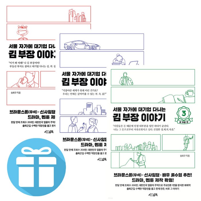 서울 자가에 대기업 다니는 김 부장 이야기 3권 세트 + 책갈피 볼펜 대표 이미지 - 대기업 준비 추천