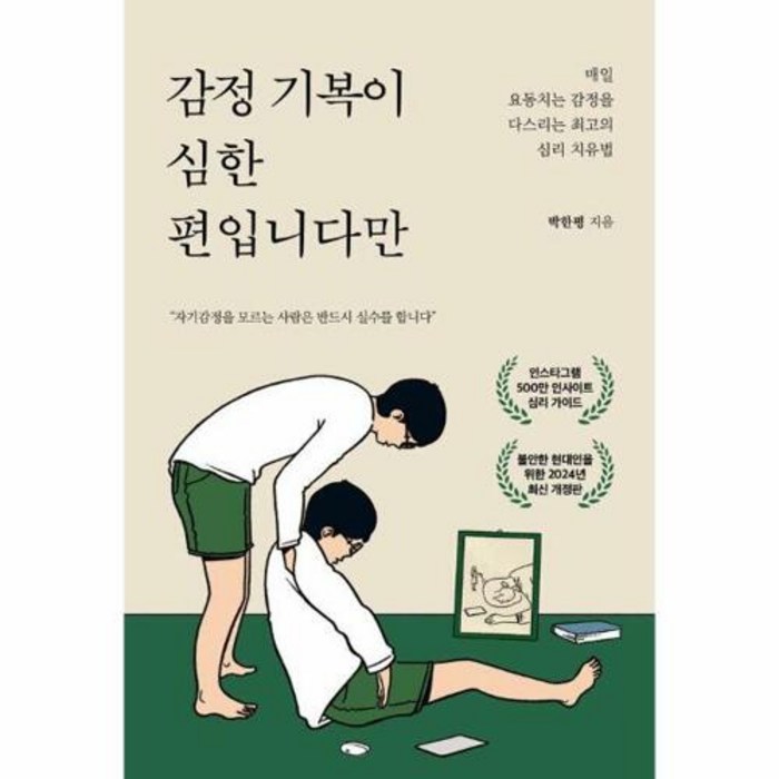 [딥앤와이드]감정 기복이 심한 편입니다만 : 매일 요동치는 감정을 다스리는 최고의 심리 치유법, 딥앤와이드, 박한평 대표 이미지 - 여자 호감 신호 추천