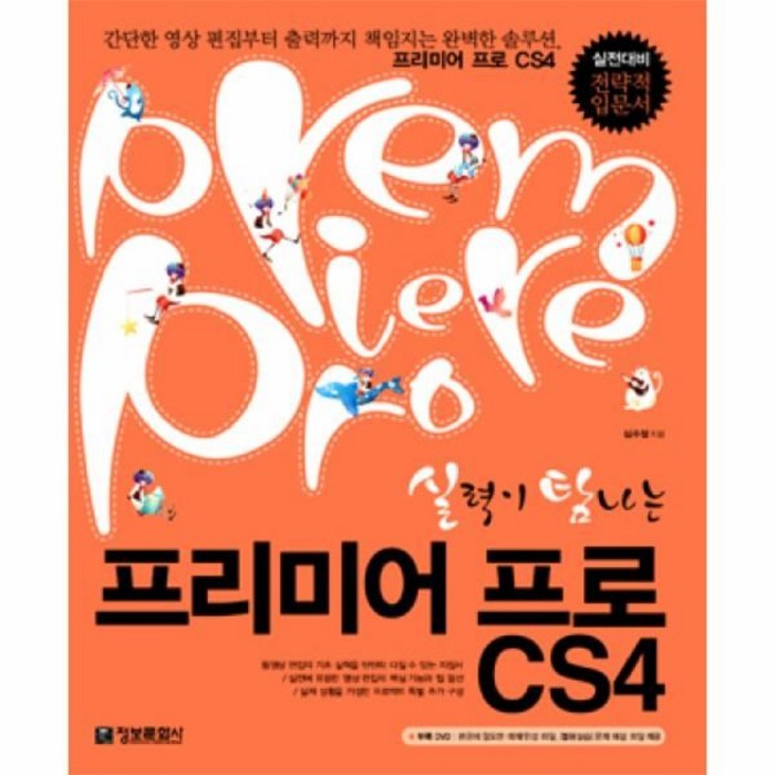 웅진북센 실력이 탐나는 프리미어 프로 CS4 CD 1포함 대표 이미지 - 프리미어 프로 책 추천