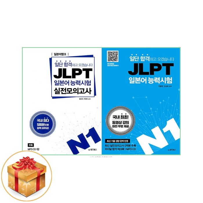 일단 합격 JLPT 일본어능력시험 N1 (본책/문제집외) 2권 세트 대표 이미지 - JLPT 교재 추천