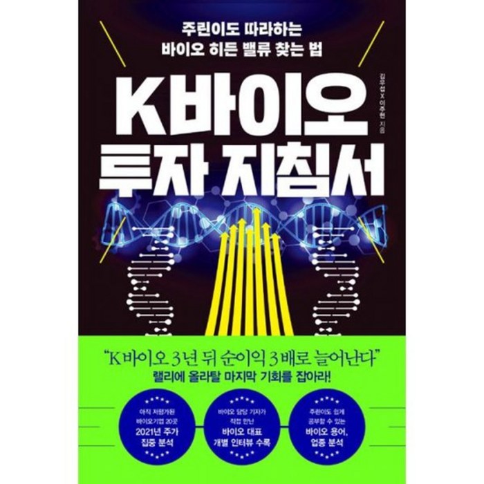 K바이오 투자 지침서 대표 이미지 - 바이오 투자 추천