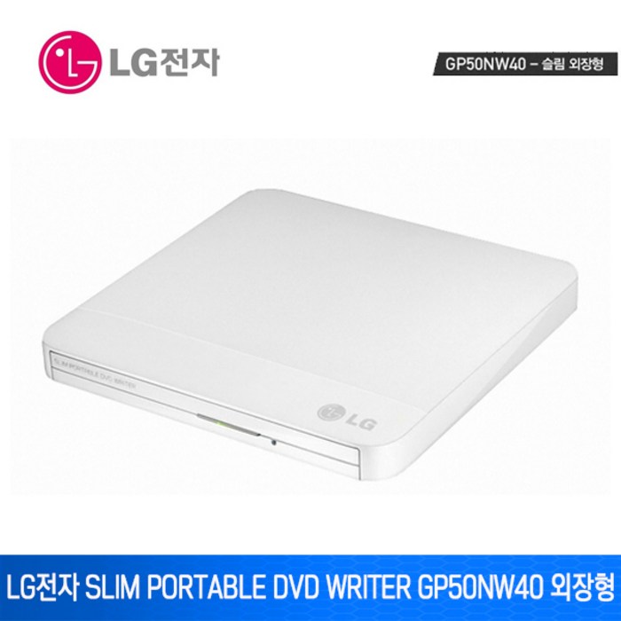 LG전자 Slim Portable DVD Writer GP50NW40 외장형 (정품) 대표 이미지 - 외장ODD 추천