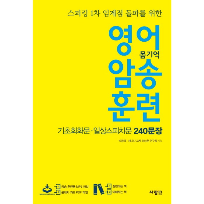 영어 암송 훈련: 기초회화문 일상스피치문 240 문장, 사람in 대표 이미지 - 일본어 한자 책 추천