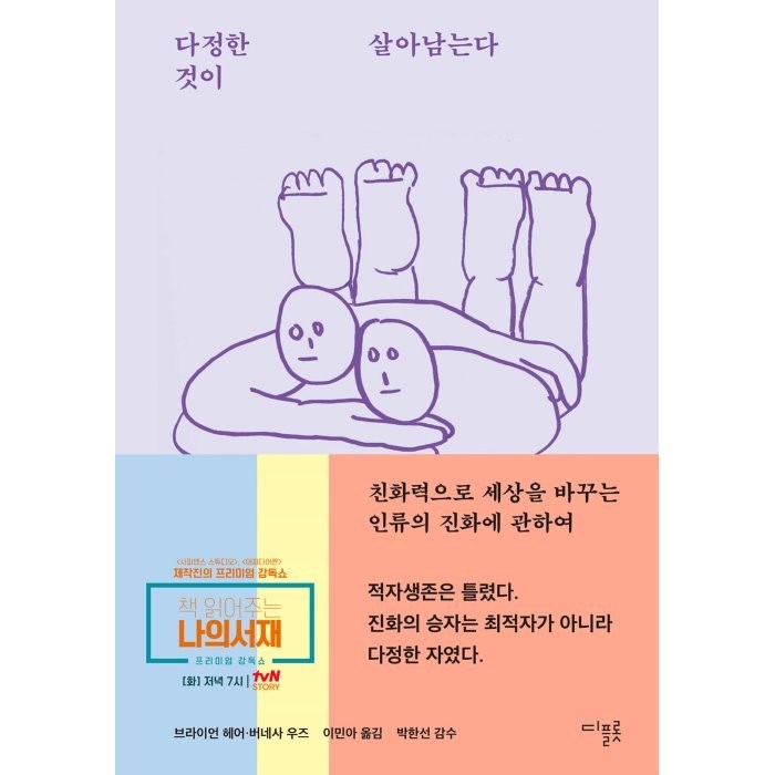 다정한 것이 살아남는다:친화력으로 세상을 바꾸는 인류의 진화에 관하여