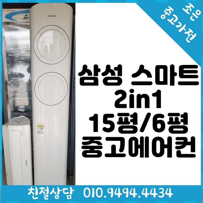 (중고에어컨) 삼성 스마트 2in1 15평 / 6평형 스탠드 에어컨 다양한상품/친절상담/가성비갑/고품질중고 대표 이미지 - 삼성 중고 에어컨 추천