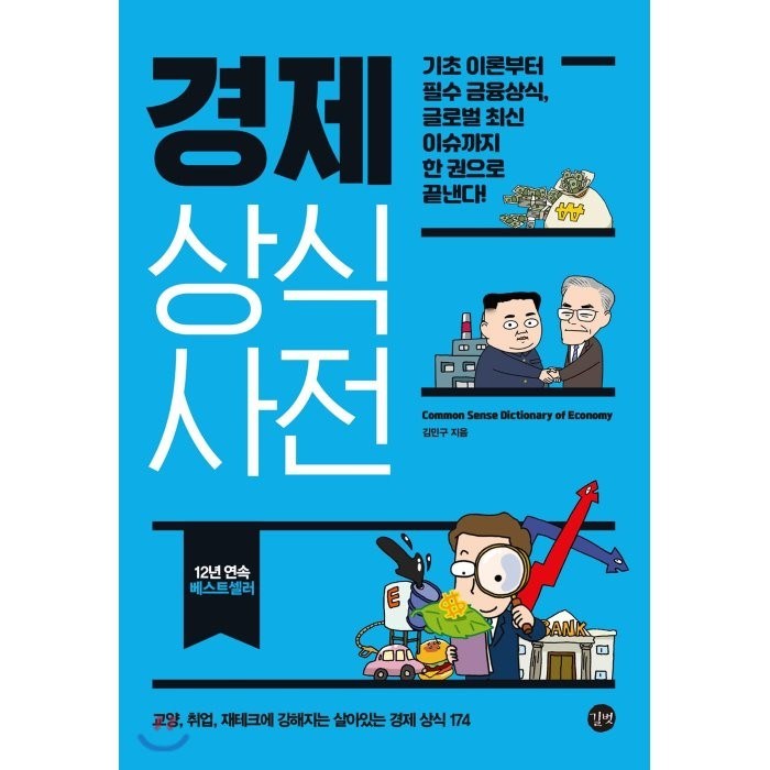 경제 상식사전, 길벗 대표 이미지 - 경제 상식 책 추천