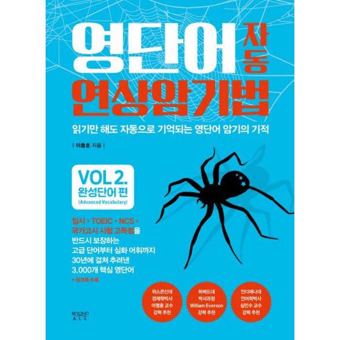 영단어 자동 연상 암기법 Vol 2: 완성단어 편, 비욘드올 대표 이미지 - 연상 추천