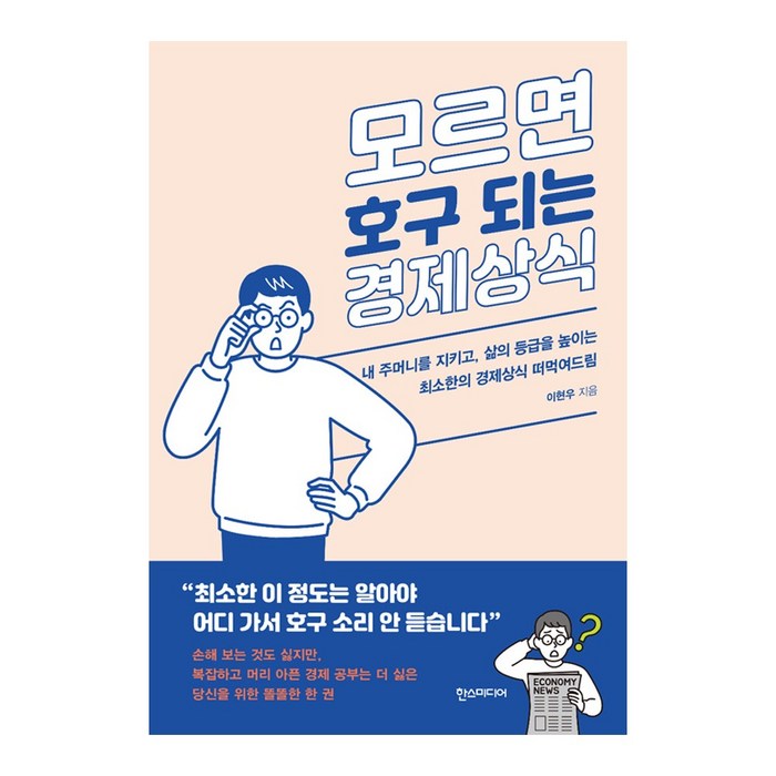 모르면 호구 되는 경제상식:내 주머니를 지키고 삶의 등급을 높이는 최소한의 경제상식 떠먹여드림, 한스미디어 대표 이미지 - 경제 상식 책 추천