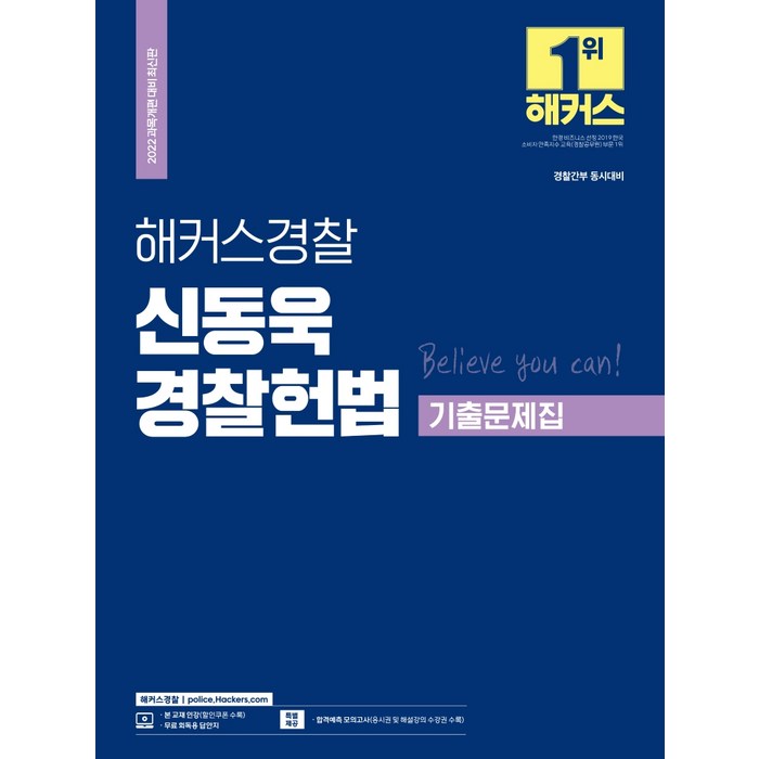 2022 해커스경찰 신동욱 경찰헌법 기출문제집:경찰공무원시험ㆍ경찰채용ㆍ경찰간부 동시대비ㅣ경찰시험 필수 요약집 대표 이미지 - 공무원 기출문제집 추천