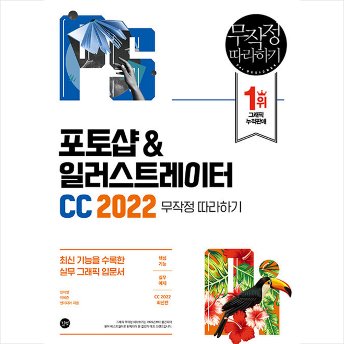 길벗 포토샵 & 일러스트레이터 CC 2022 무작정 따라하기 +미니수첩제공 대표 이미지 - 포토샵 책 추천