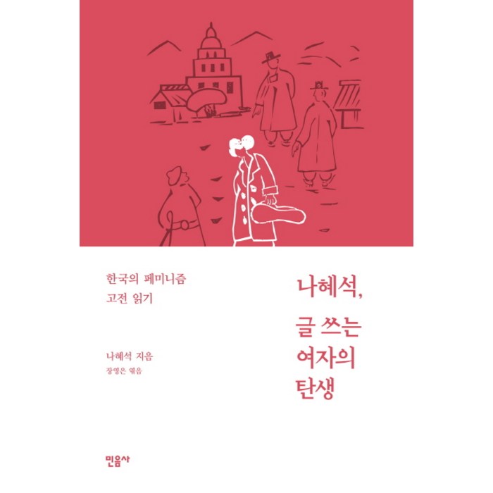 나혜석 글쓰는 여자의 탄생:한국의 페미니즘 고전 읽기, 민음사 대표 이미지 - 페미니즘 책 추천