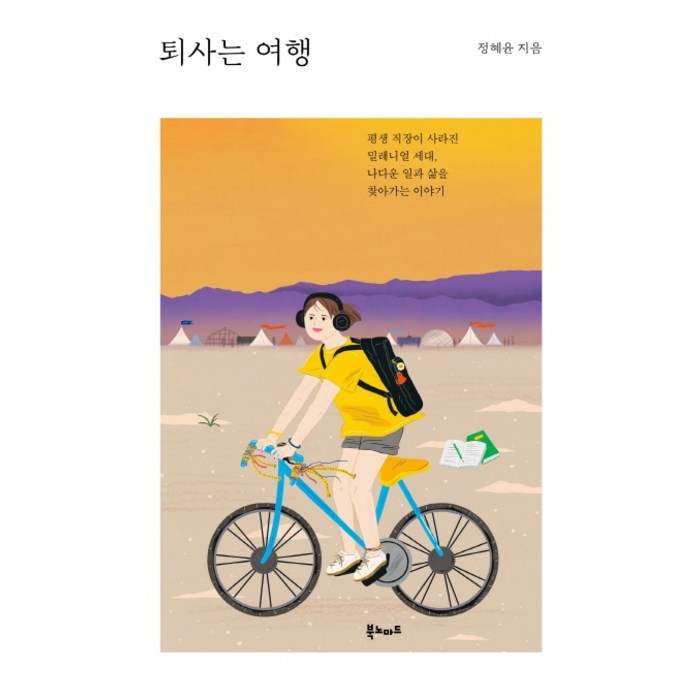 퇴사는 여행:평생 직장이 사라진 밀레니얼 세대 나다운 일과 삶을 찾아가는 이야기, 북노마드, 정혜윤 대표 이미지 - 퇴사 준비 추천