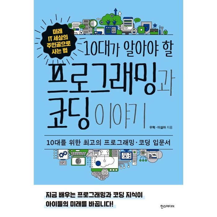 10대가 알아야 할프로그래밍과 코딩 이야기:10대를 위한 최고의 프로그래밍 · 코딩 입문서, 한스미디어, 우혁, 이설아 대표 이미지 - 코딩 기초 책 추천