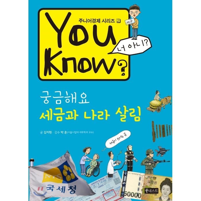 You Know? 궁금해요 세금과 나라 살림, 북네스트 대표 이미지 - 세금 책 추천
