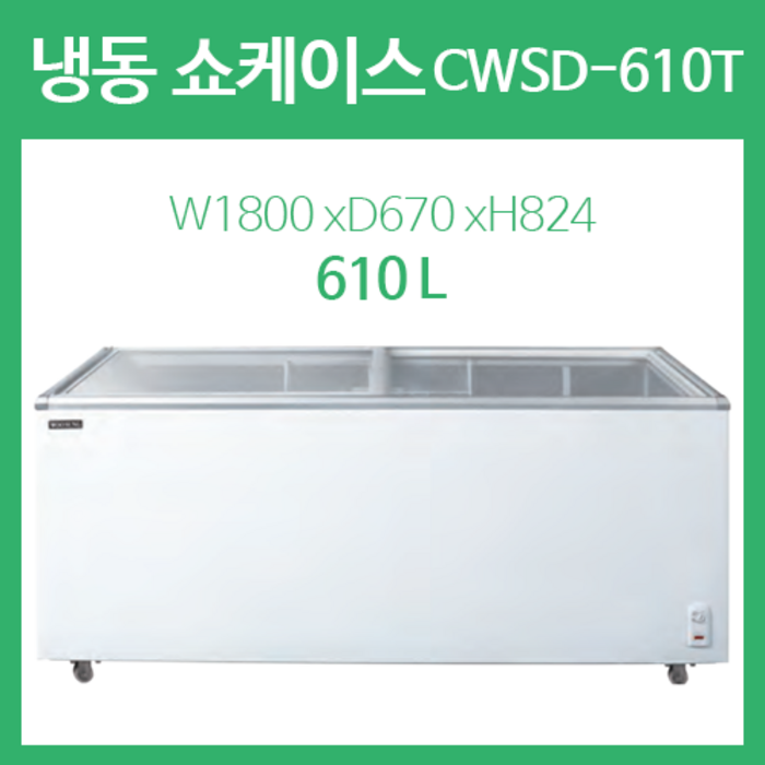 그랜드우성 냉동쇼케이스 CWSD-610T 대표 이미지 - 쇼케이스 냉장고 추천