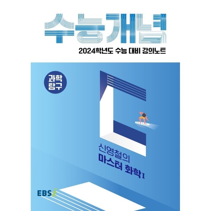 2024 수능대비 EBS 강의노트 수능개념 신영철의 마스터 화학1, EBSI, 과학영역 대표 이미지 - 화학1 문제집 추천