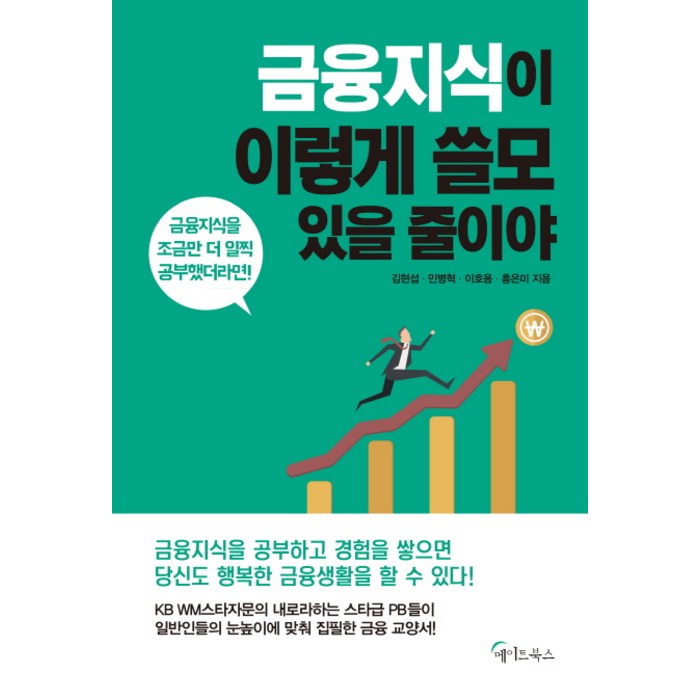 금융지식이 이렇게 쓸모 있을 줄이야:금융지식을 조금만 더 일찍 공부했더라면!, 메이트북스, 홍은미 대표 이미지 - 금융 공부 추천