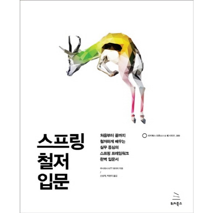 스프링 철저 입문:처음부터 끝까지 철저하게 배우는, 위키북스 대표 이미지 - 스프링 책 추천