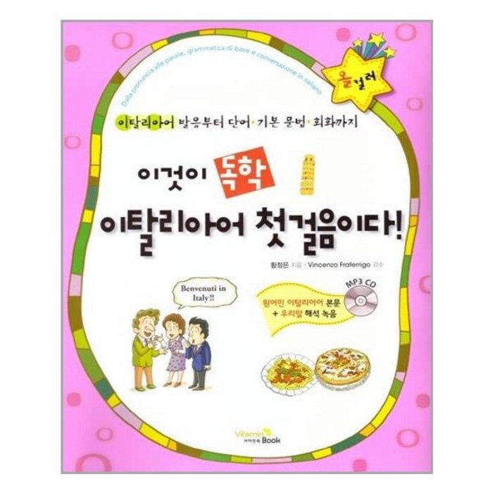 서준도서 이것이 독학 이탈리아어 첫걸음이다, [단일상품], 9791189952624 대표 이미지 - 이탈리아어 책 추천