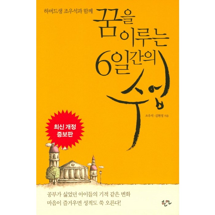 하버드생 조우석과 함께 꿈을 이루는 6일간의 수업, 한언, 김현정,조우석 공저 대표 이미지 - 하버드 책 추천