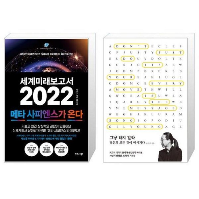 세계미래보고서 2022 : 메타 사피엔스가 온다 + 그냥 하지 말라 (마스크제공) 대표 이미지 - 세계미래보고서 추천