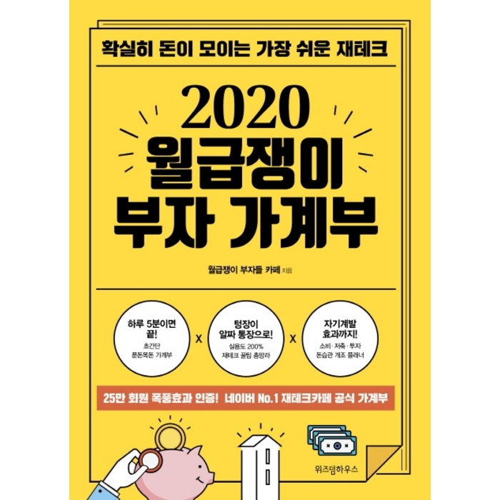 월급쟁이 부자 가계부(2020):확실히 돈이 모이는 가장 쉬운 재테크, 위즈덤하우스 대표 이미지 - 가계부 쓰는법 추천