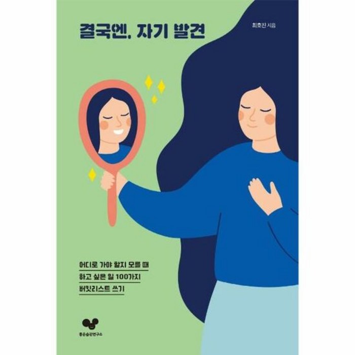 좋은습관연구소 결국엔 자기 발견 (마스크제공), 단품, 단품 대표 이미지 - 좋은습관연구소 추천